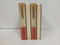 近松浄瑠璃集　上下巻/日本古典文学大系49.50　岩波書店