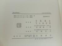 近松浄瑠璃集　上下巻/日本古典文学大系49.50　岩波書店