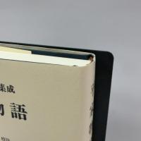 新潮日本古典集成〈新装版〉 平家物語 上 新潮社