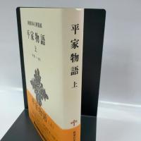 新潮日本古典集成〈新装版〉 平家物語 上 新潮社
