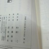 新潮日本古典集成〈新装版〉 平家物語 上 新潮社