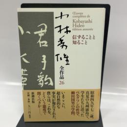 小林秀雄全作品 (26) 新潮社 小林 秀雄