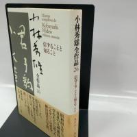 小林秀雄全作品 (26) 新潮社 小林 秀雄