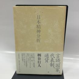 日本精神分析 文藝春秋 柄谷 行人