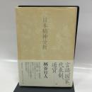 日本精神分析 文藝春秋 柄谷 行人