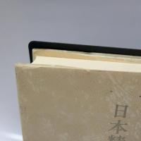 日本精神分析 文藝春秋 柄谷 行人
