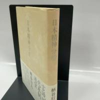 日本精神分析 文藝春秋 柄谷 行人