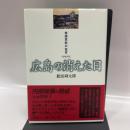 広島の消えた日―被爆軍医の証言 影書房 肥田舜太郎