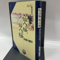 仙人の桜、俗人の桜 単行本 JTB 赤瀬川 原平