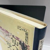 仙人の桜、俗人の桜 単行本 JTB 赤瀬川 原平