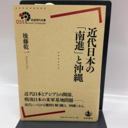 近代日本の「南進」と沖縄 (岩波現代全書) 岩波書店 後藤 乾一
