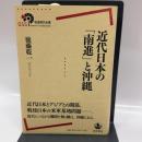 近代日本の「南進」と沖縄 (岩波現代全書) 岩波書店 後藤 乾一