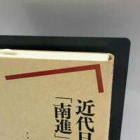 近代日本の「南進」と沖縄 (岩波現代全書) 岩波書店 後藤 乾一