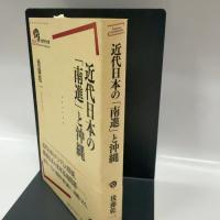 近代日本の「南進」と沖縄 (岩波現代全書) 岩波書店 後藤 乾一