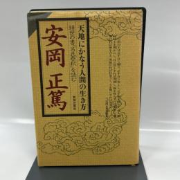 天地にかなう人間の生き方: 経世の書呂氏春秋を読む (ChiChi-Select) 致知出版社 安岡 正篤