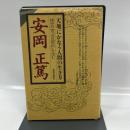 天地にかなう人間の生き方: 経世の書呂氏春秋を読む (ChiChi-Select) 致知出版社 安岡 正篤