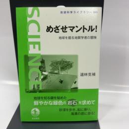 めざせマントル！──地球を掘る地質学者の冒険 (岩波科学ライブラリー 331) 岩波書店 道林 克禎