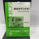 めざせマントル！──地球を掘る地質学者の冒険 (岩波科学ライブラリー 331) 岩波書店 道林 克禎