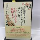 認知症であっても 寝たきりであっても がんであっても いのちの花を最期まで 幻冬舎ルネッサンス 宮田 さよ子