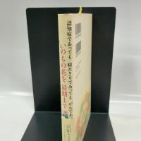 認知症であっても 寝たきりであっても がんであっても いのちの花を最期まで 幻冬舎ルネッサンス 宮田 さよ子