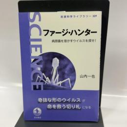 ファージ・ハンター──病原菌を溶かすウイルスを探せ！ (岩波科学ライブラリー 329) 岩波書店 山内 一也