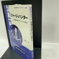 ファージ・ハンター──病原菌を溶かすウイルスを探せ！ (岩波科学ライブラリー 329) 岩波書店 山内 一也