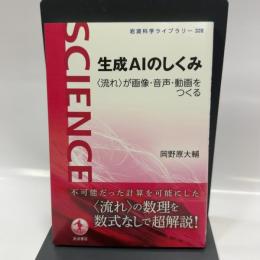 生成AIのしくみ　〈流れ〉が画像・音声・動画をつくる (岩波科学ライブラリー 328) 岩波書店 岡野原 大輔