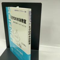 ミクロの水泳教室──驚きの流体ワールドへようこそ (岩波科学ライブラリー 333)