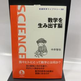 数学を生み出す脳 (岩波科学ライブラリー 332) 岩波書店 中井 智也