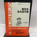 数学を生み出す脳 (岩波科学ライブラリー 332) 岩波書店 中井 智也