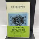 象徴主義の文学運動 (冨山房百科文庫 44) 冨山房 アーサー シモンズ