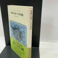 象徴主義の文学運動 (冨山房百科文庫 44) 冨山房 アーサー シモンズ