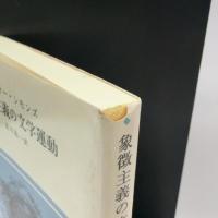 象徴主義の文学運動 (冨山房百科文庫 44) 冨山房 アーサー シモンズ