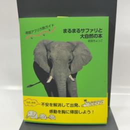 南部アフリカ旅ガイド まるまるサファリと大自然の本(発行:サワ企画) 出版文化社 武田ちょっこ