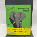 南部アフリカ旅ガイド まるまるサファリと大自然の本(発行:サワ企画) 出版文化社 武田ちょっこ