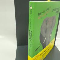 南部アフリカ旅ガイド まるまるサファリと大自然の本(発行:サワ企画) 出版文化社 武田ちょっこ