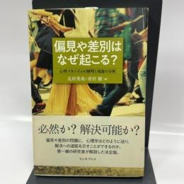 偏見や差別はなぜ起こる?: 心理メカニズムの解明と現象の分析 ちとせプレス