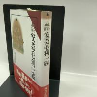 安芸毛利一族 (読みなおす日本史) 吉川弘文館 河合 正治
