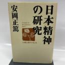 日本精神の研究 致知出版社 安岡 正篤