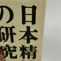 日本精神の研究 致知出版社 安岡 正篤