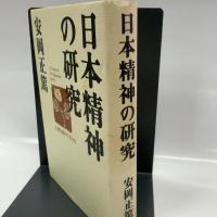 日本精神の研究 致知出版社 安岡 正篤