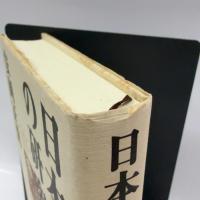 日本精神の研究 致知出版社 安岡 正篤