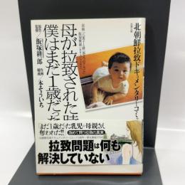 母が拉致された時僕はまだ1歳だった (双葉文庫 き 20-3 北朝鮮拉致ドキュメンタリーコミック) 双葉社