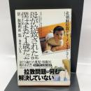 母が拉致された時僕はまだ1歳だった (双葉文庫 き 20-3 北朝鮮拉致ドキュメンタリーコミック) 双葉社