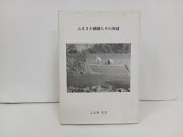 写真集　ふるさと祇園とその周辺/上土井正行　広島市安佐南区　祇園・山本・長束
