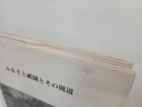 写真集　ふるさと祇園とその周辺/上土井正行　広島市安佐南区　祇園・山本・長束