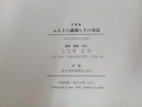 写真集　ふるさと祇園とその周辺/上土井正行　広島市安佐南区　祇園・山本・長束