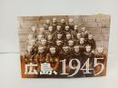 2012年初版「生きていた　広島、1945」写真集　昭和20年広島市内　原爆前・原爆後　広島