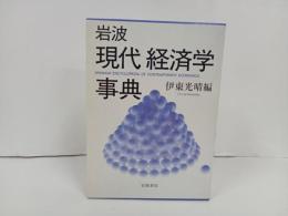 岩波　現代経済学事典　2004年/伊東光晴