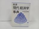 岩波　現代経済学事典　2004年/伊東光晴